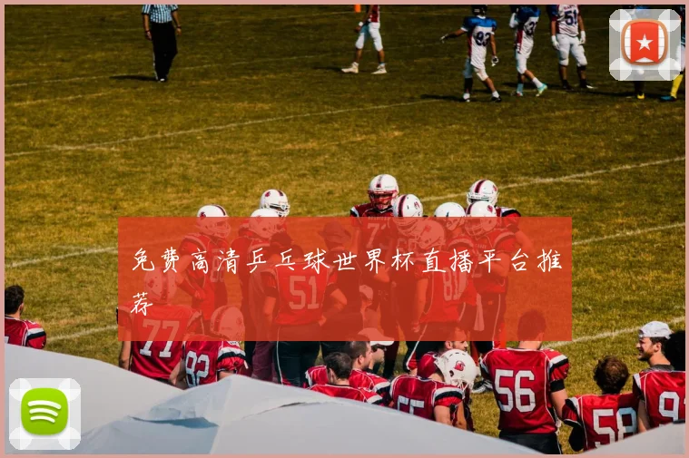 免费高清乒乓球世界杯直播平台推荐