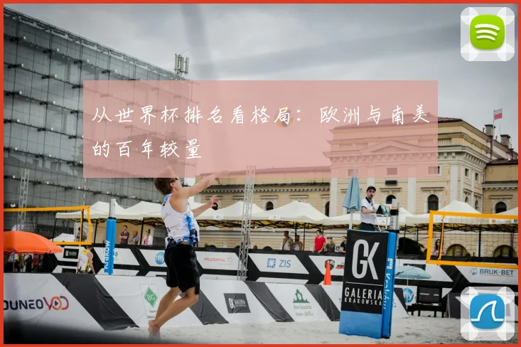 从世界杯排名看格局：欧洲与南美的百年较量