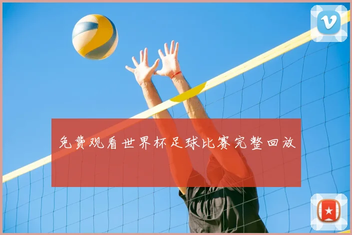 免费观看世界杯足球比赛完整回放