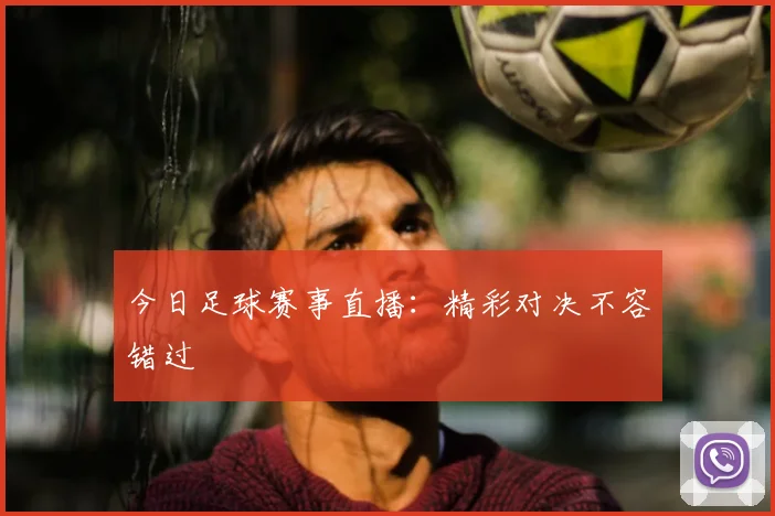 今日足球赛事直播：精彩对决不容错过